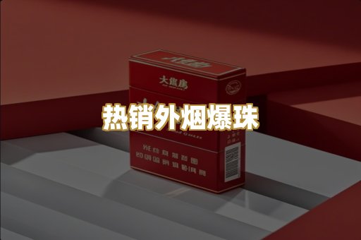 热销外烟爆珠